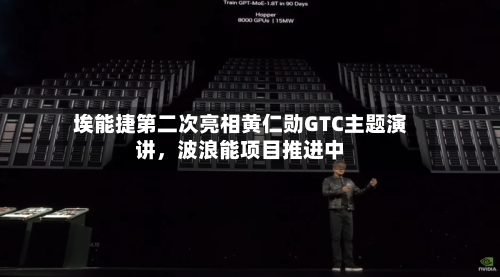 埃能捷第二次亮相黄仁勋GTC主题演讲，波浪能项目推进中