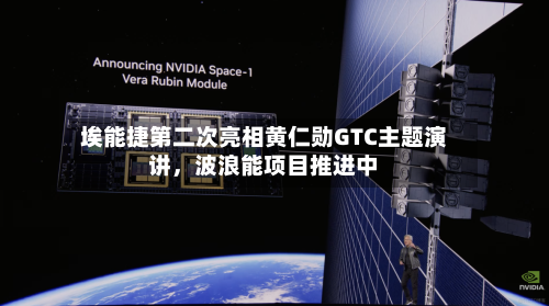 埃能捷第二次亮相黄仁勋GTC主题演讲	，波浪能项目推进中-第3张图片