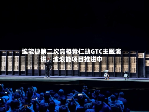 埃能捷第二次亮相黄仁勋GTC主题演讲，波浪能项目推进中-第2张图片