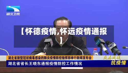 【怀德疫情,怀远疫情通报】