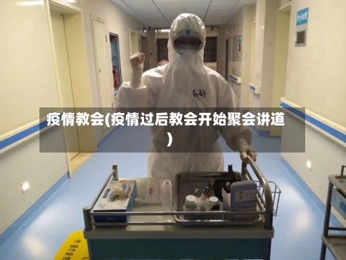 疫情教会(疫情过后教会开始聚会讲道)