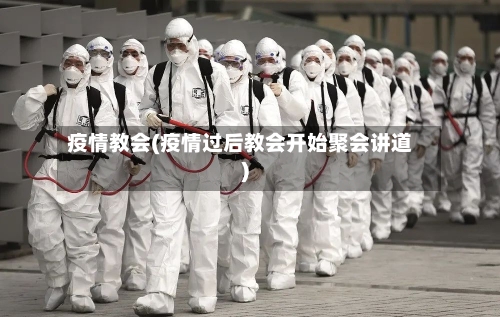 疫情教会(疫情过后教会开始聚会讲道)-第2张图片