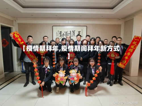 【疫情期拜年,疫情期间拜年新方式】-第2张图片
