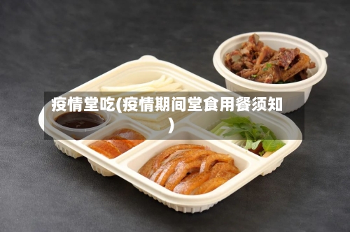 疫情堂吃(疫情期间堂食用餐须知)