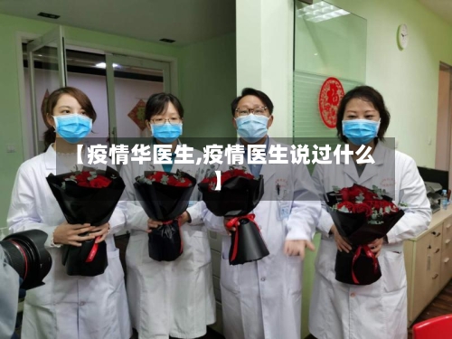 【疫情华医生,疫情医生说过什么】
