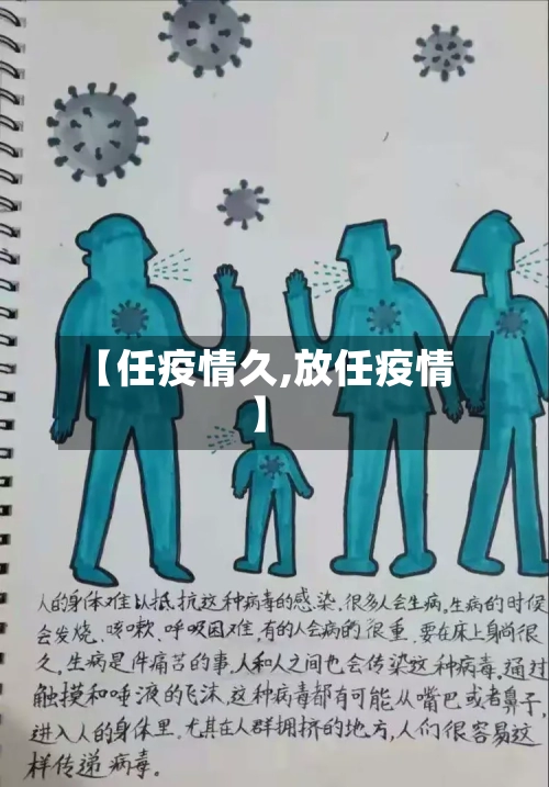 【任疫情久,放任疫情】-第2张图片