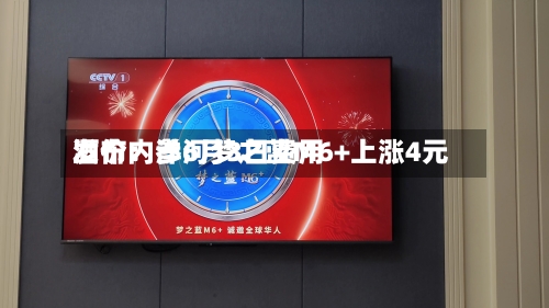 酒价内参6月3日费用发布：洋河梦之蓝M6+上涨4元