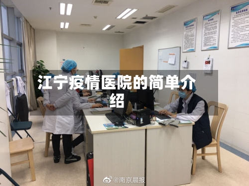 江宁疫情医院的简单介绍-第2张图片