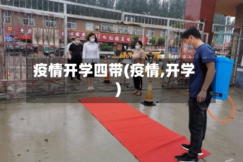 疫情开学四带(疫情,开学)-第2张图片