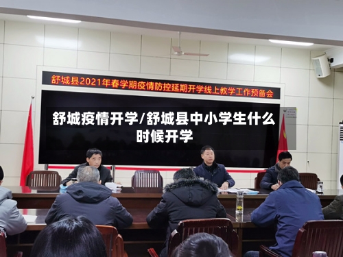 舒城疫情开学/舒城县中小学生什么时候开学-第2张图片
