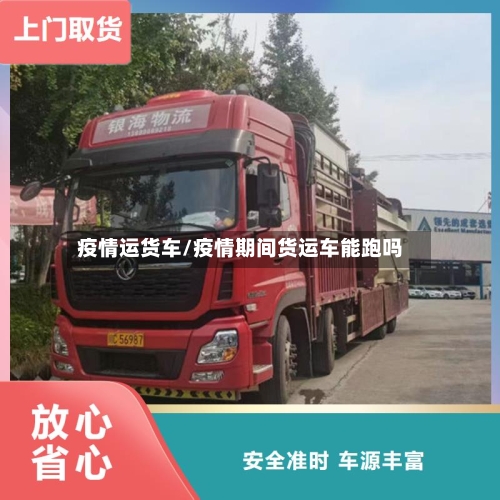 疫情运货车/疫情期间货运车能跑吗-第2张图片