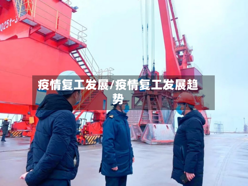 疫情复工发展/疫情复工发展趋势-第2张图片