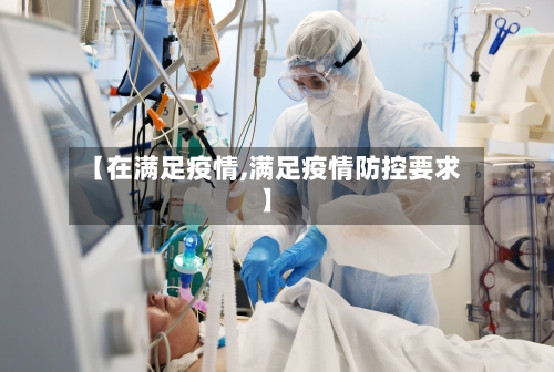 【在满足疫情,满足疫情防控要求】-第3张图片