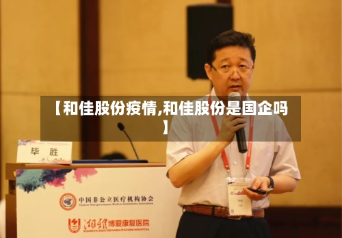 【和佳股份疫情,和佳股份是国企吗】