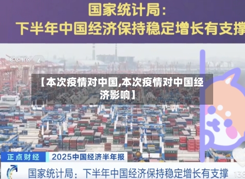 【本次疫情对中国,本次疫情对中国经济影响】