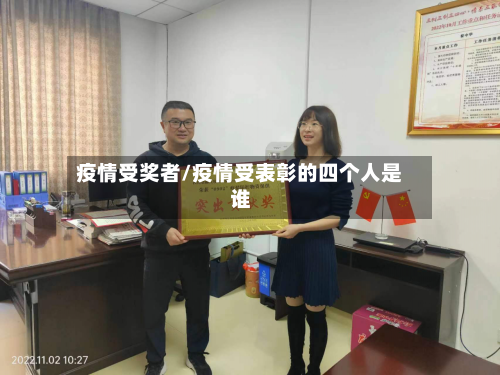 疫情受奖者/疫情受表彰的四个人是谁