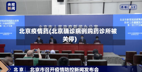 北京疫情药(北京确诊病例购药诊所被关停)-第3张图片