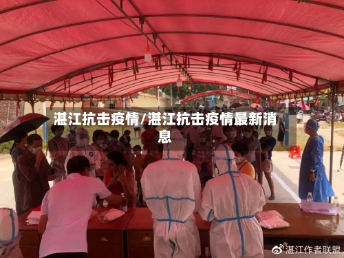 湛江抗击疫情/湛江抗击疫情最新消息