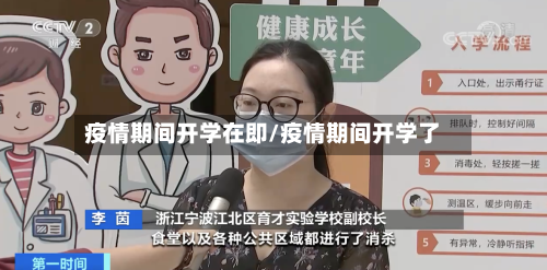 疫情期间开学在即/疫情期间开学了