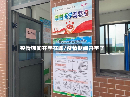 疫情期间开学在即/疫情期间开学了-第2张图片