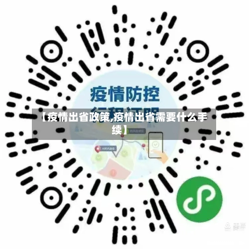 【疫情出省政策,疫情出省需要什么手续】