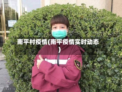 南平村疫情(南平疫情实时动态)