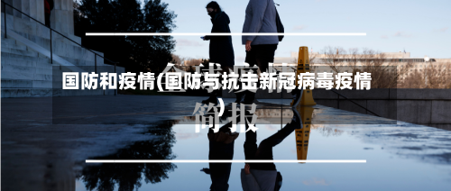 国防和疫情(国防与抗击新冠病毒疫情)