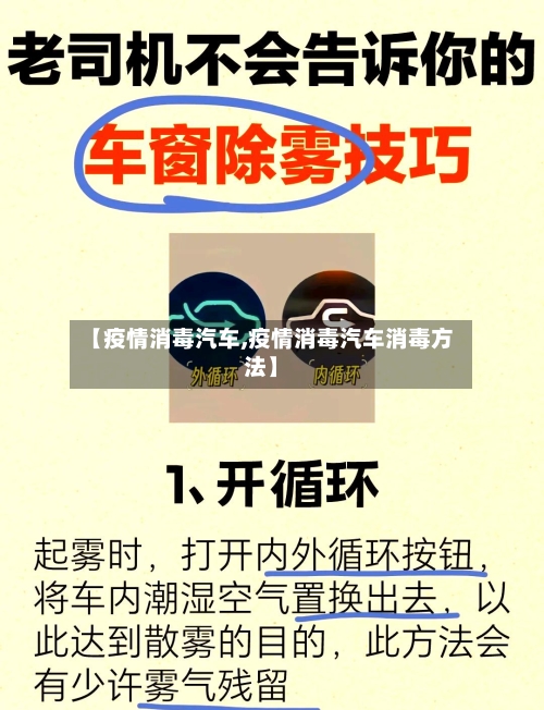【疫情消毒汽车,疫情消毒汽车消毒方法】-第2张图片