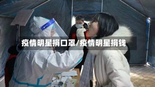 疫情明星捐口罩/疫情明星捐钱