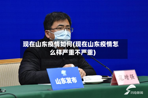 现在山东疫情如何(现在山东疫情怎么样严重不严重)