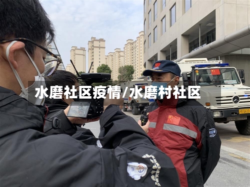 水磨社区疫情/水磨村社区