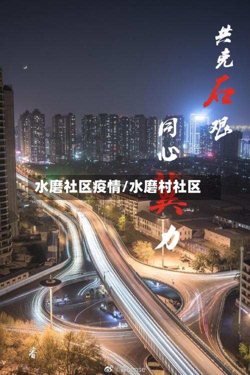 水磨社区疫情/水磨村社区-第2张图片