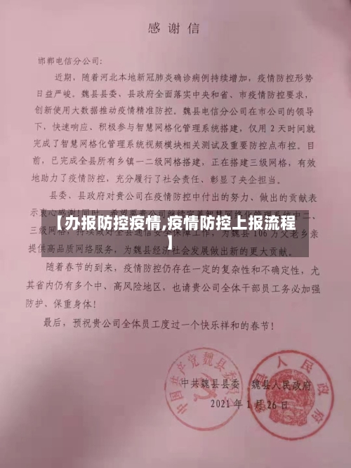 【办报防控疫情,疫情防控上报流程】