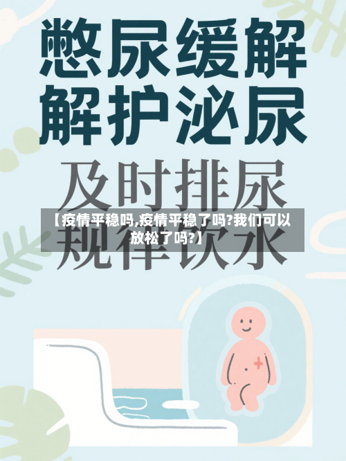 【疫情平稳吗,疫情平稳了吗?我们可以放松了吗?】-第2张图片