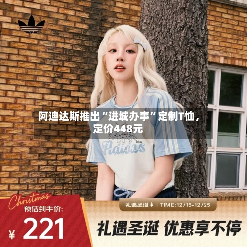 阿迪达斯推出“进城办事”定制T恤，定价448元-第3张图片