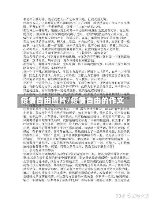 疫情自由图片/疫情自由的作文-第3张图片