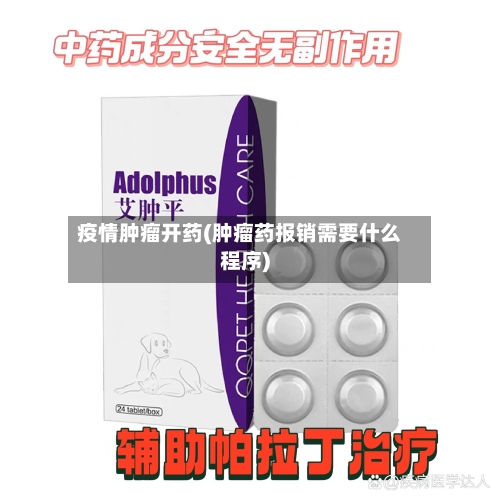 疫情肿瘤开药(肿瘤药报销需要什么程序)-第2张图片
