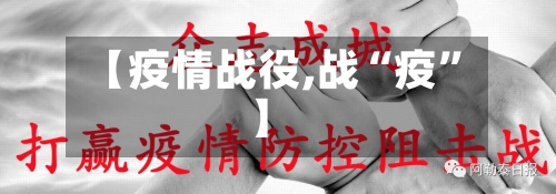 【疫情战役,战“疫”】-第2张图片