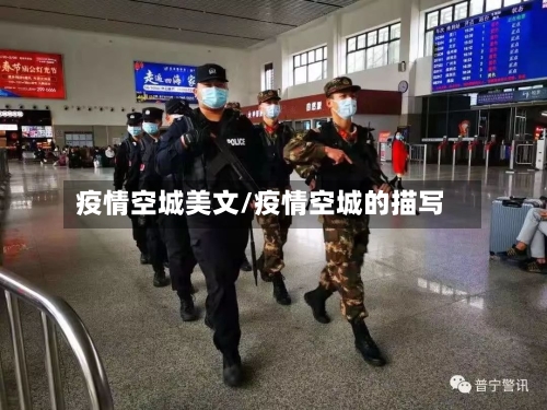 疫情空城美文/疫情空城的描写-第2张图片