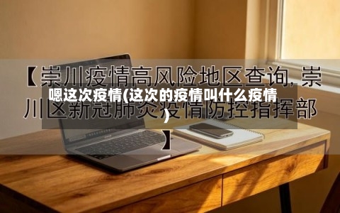 嗯这次疫情(这次的疫情叫什么疫情)-第2张图片