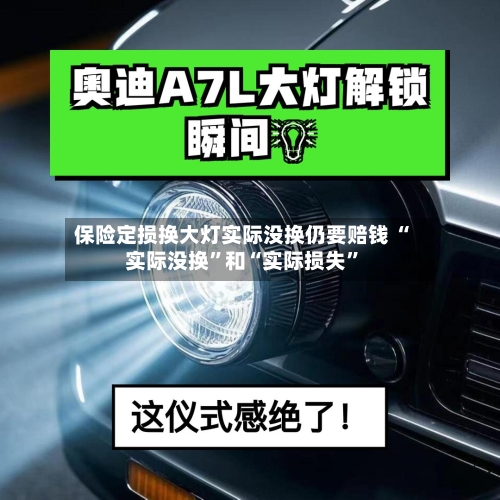 保险定损换大灯实际没换仍要赔钱 “实际没换”和“实际损失”-第2张图片