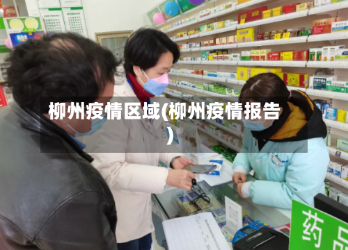 柳州疫情区域(柳州疫情报告)