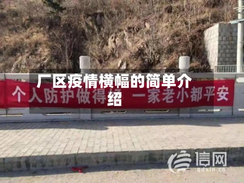 厂区疫情横幅的简单介绍-第3张图片