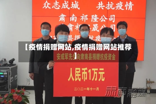 【疫情捐赠网站,疫情捐赠网站推荐】-第3张图片