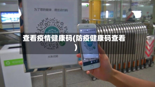 查看疫情健康码(防疫健康码查看)