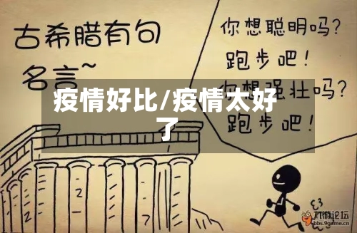 疫情好比/疫情太好了