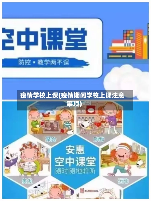 疫情学校上课(疫情期间学校上课注意事项)