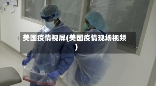 美国疫情视屏(美国疫情现场视频)-第2张图片