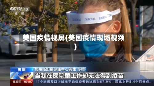 美国疫情视屏(美国疫情现场视频)