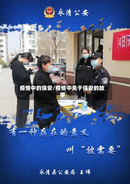 疫情中的保安/疫情中关于保安的故事